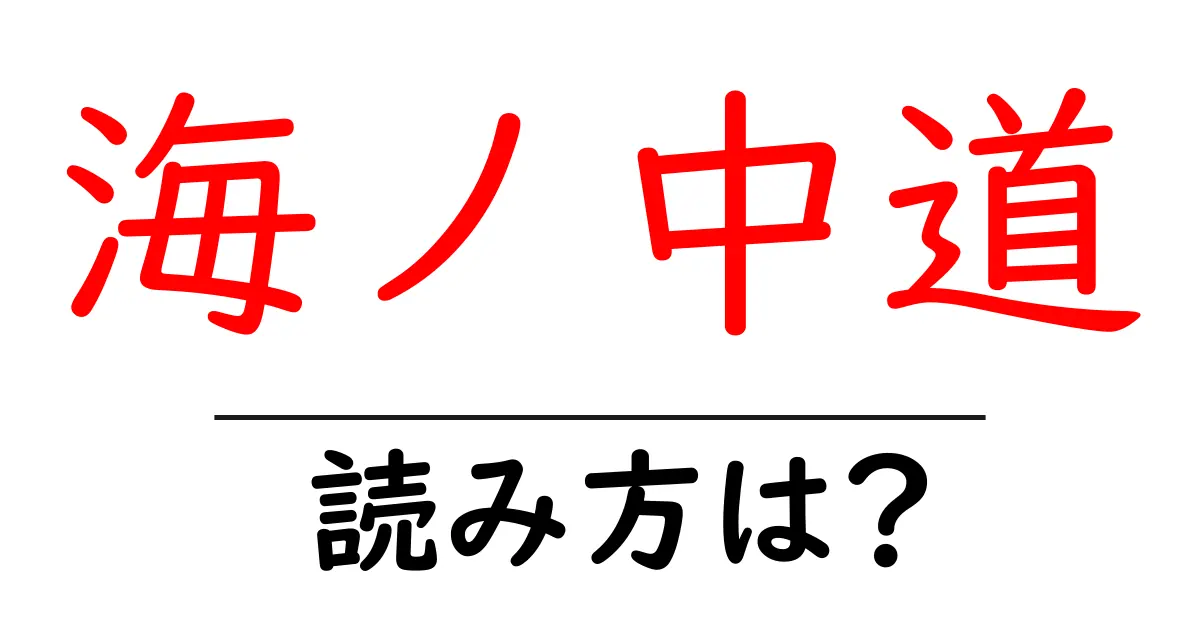 海ノ中道駅の読み方は?鉄道の駅名の読み方を解説