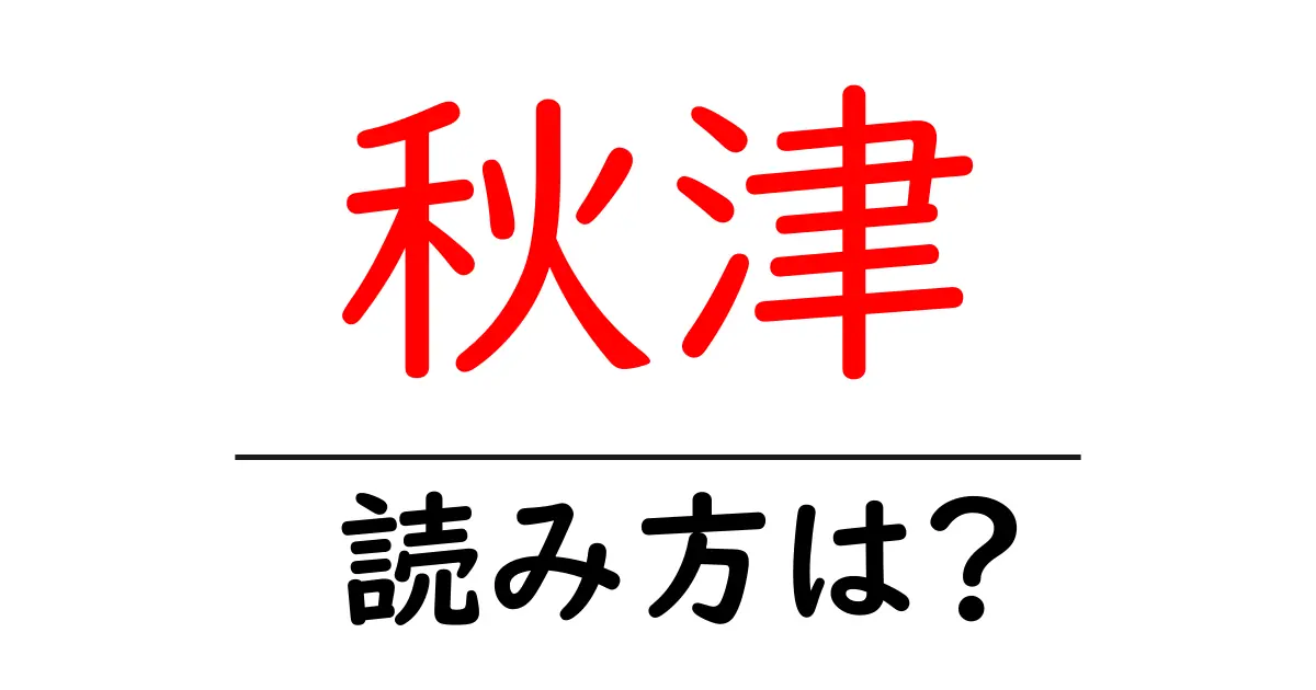 秋津の読み方は?難読語の読みと意味を解説