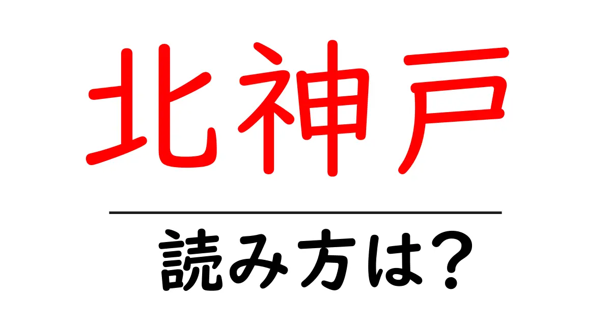 北神戸駅の読み方は?鉄道の駅名の読み方を解説