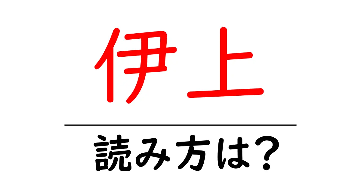伊上駅の読み方は？鉄道の駅名の読み方を解説