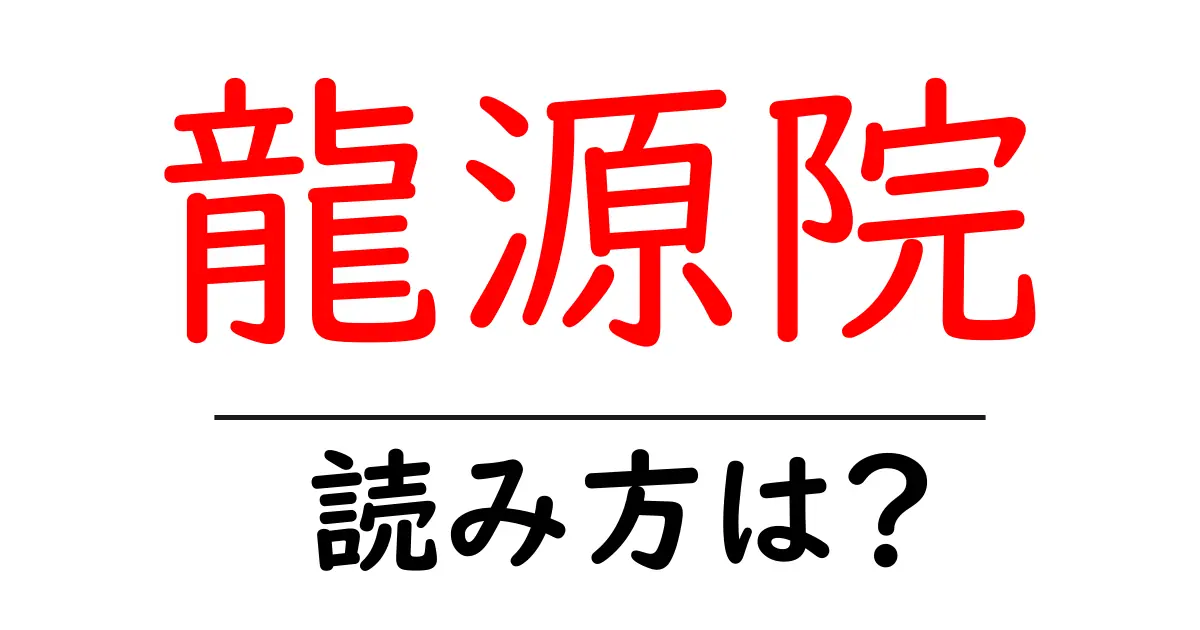 龍源院の読み方は?神社・寺の読み方を解説