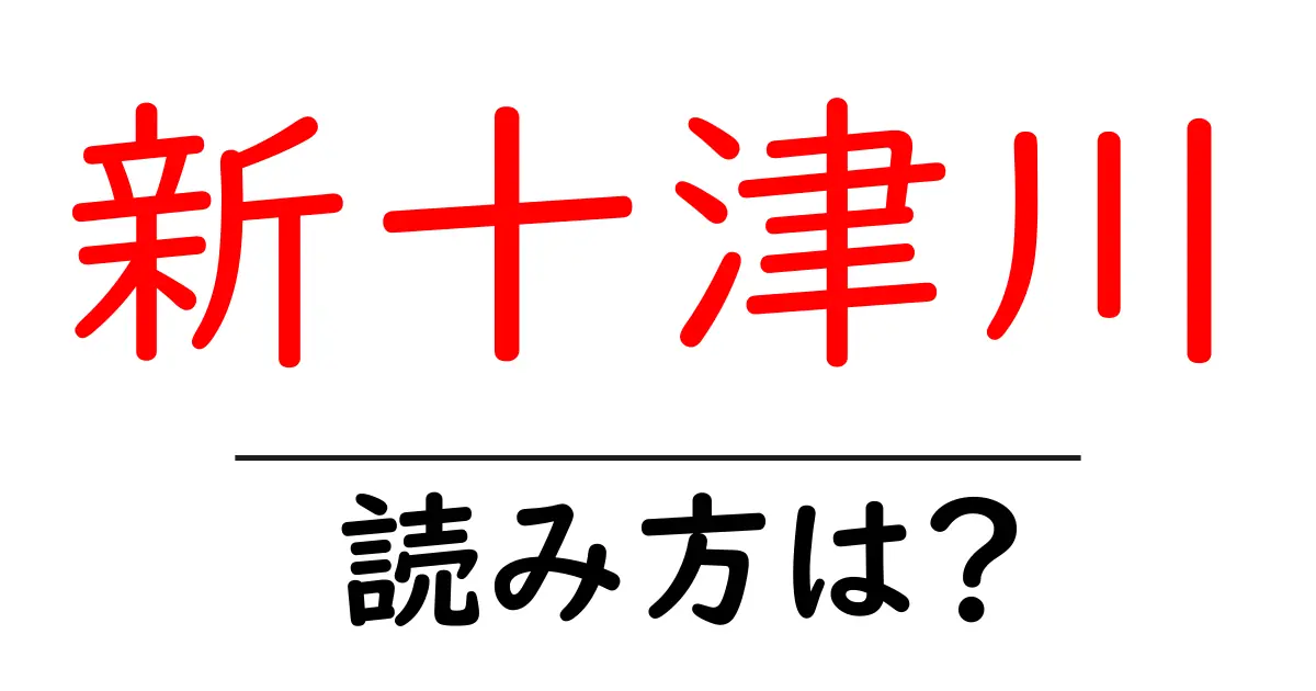 新十津川駅の読み方は？鉄道の駅名の読み方を解説