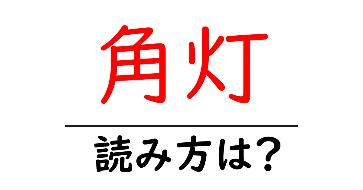 角灯の読み方は?難読語の読みと意味を解説