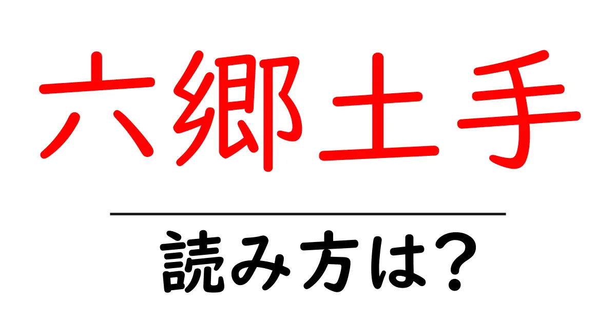 六郷土手駅の読み方は?鉄道の駅名の読み方を解説