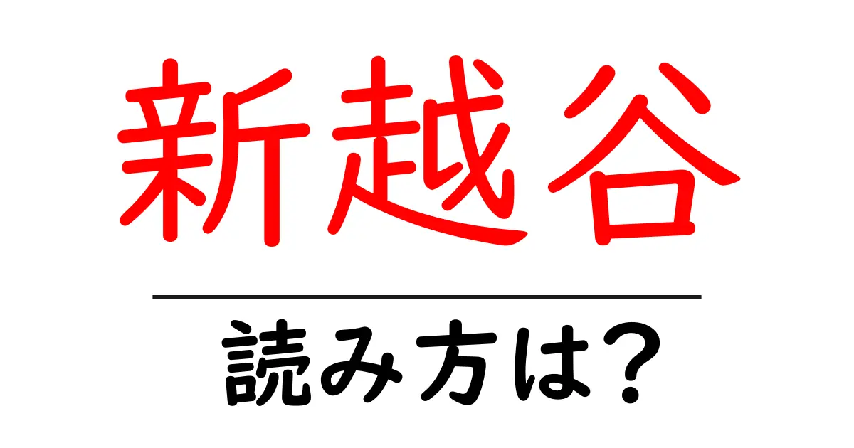 新越谷駅の読み方は？鉄道の駅名の読み方を解説