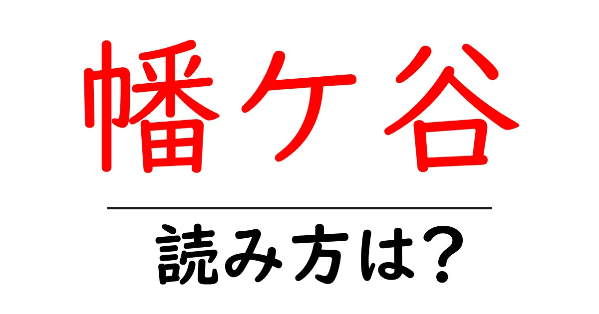 幡ケ谷駅の読み方は?鉄道の駅名の読み方を解説