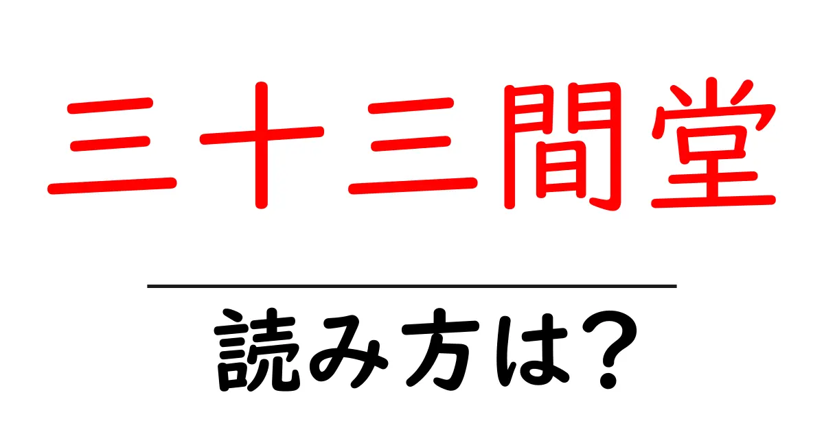 三十三間堂の読み方は?神社・寺の読み方を解説