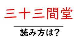 三十三間堂の読み方は？神社・寺の読み方を解説