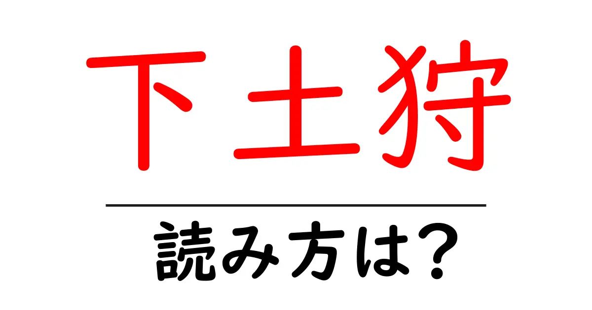 下土狩駅の読み方は?鉄道の駅名の読み方を解説