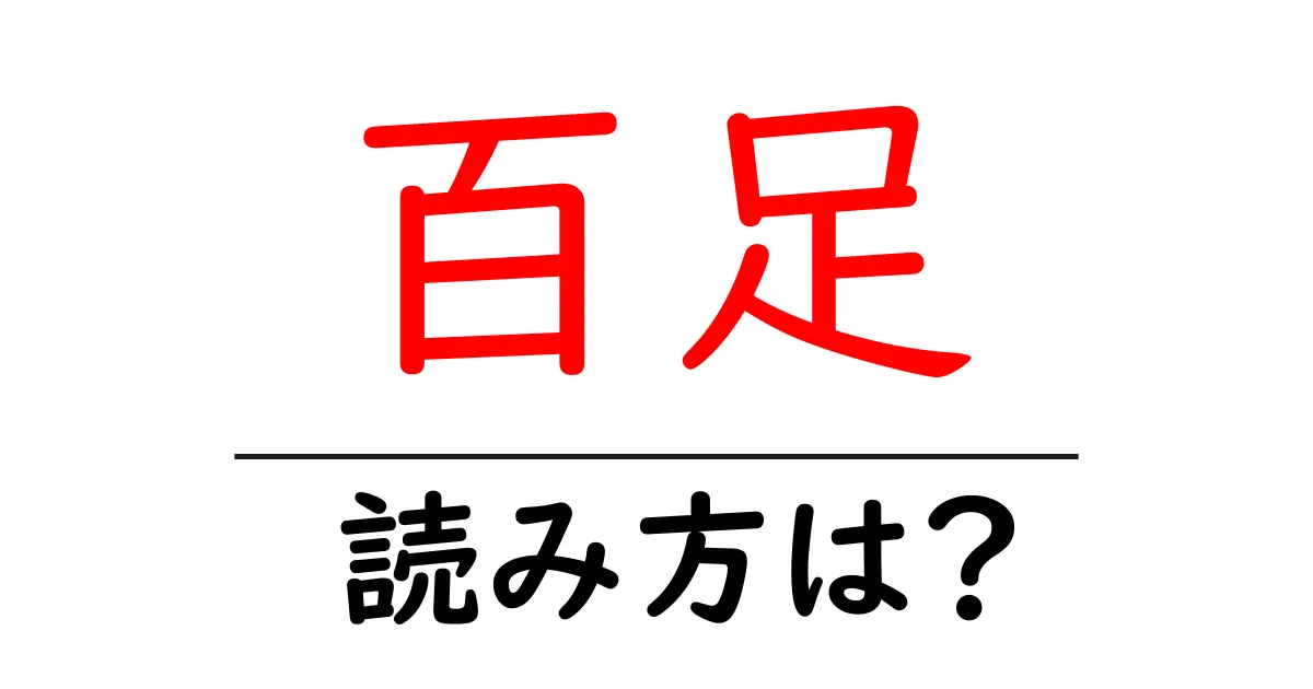 百足の読み方は?難読語の読みと意味を解説