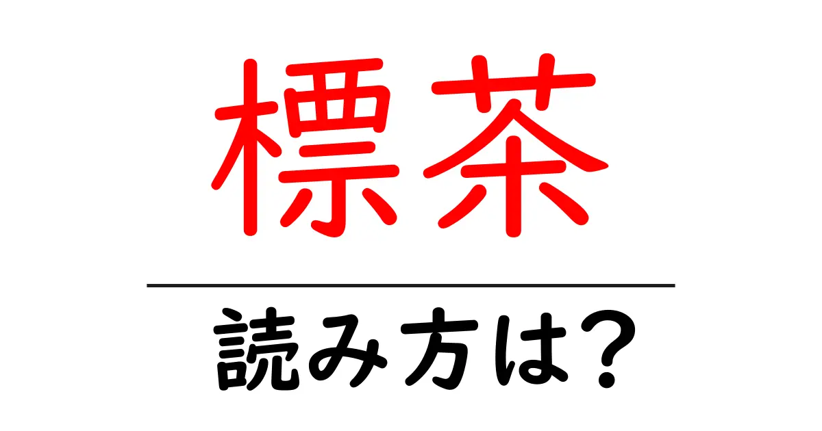 標茶駅の読み方は?鉄道の駅名の読み方を解説