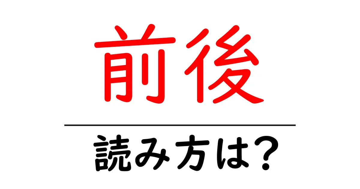 前後駅の読み方は?鉄道の駅名の読み方を解説