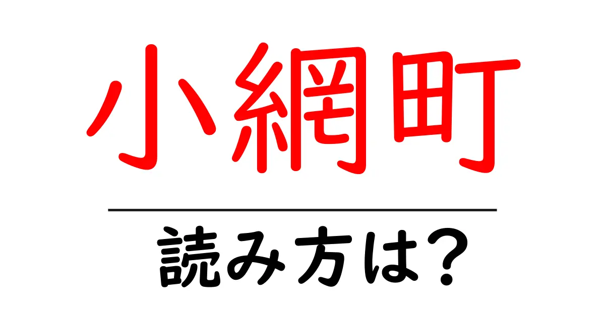 小網町駅の読み方は?鉄道の駅名の読み方を解説