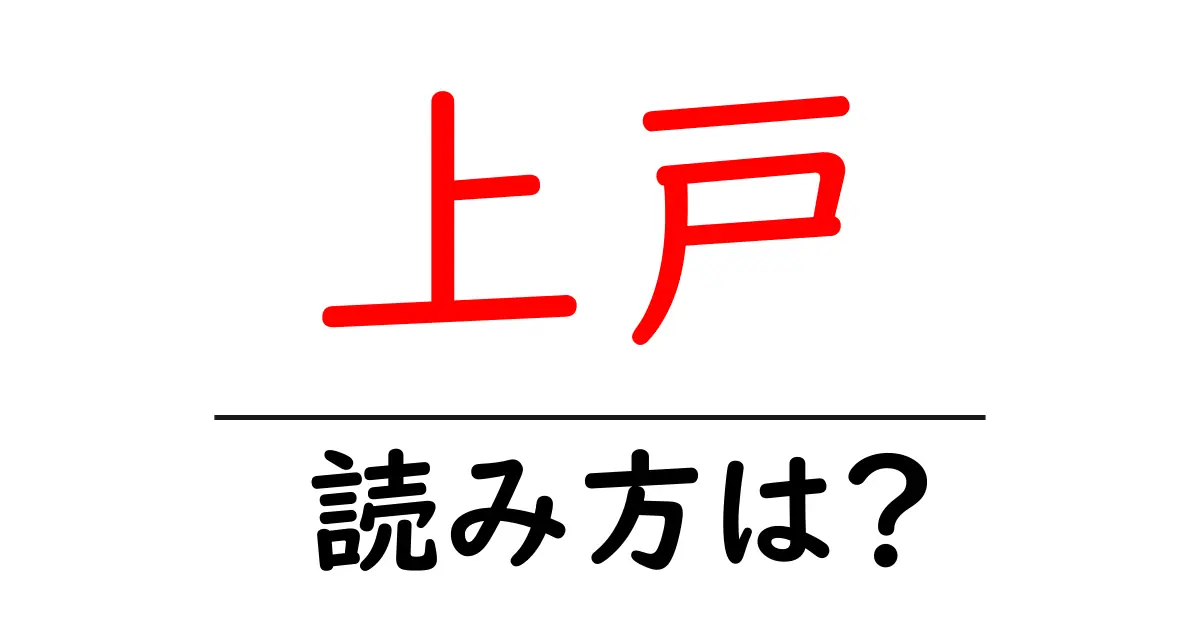上戸駅の読み方は?鉄道の駅名の読み方を解説
