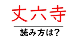 丈六寺の読み方は？神社・寺の読み方を解説