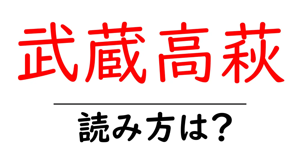 武蔵高萩駅の読み方は？鉄道の駅名の読み方を解説