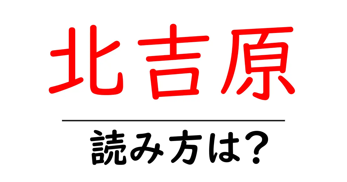 北吉原駅の読み方は?鉄道の駅名の読み方を解説