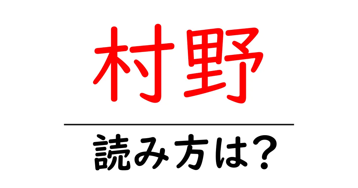村野駅の読み方は？鉄道の駅名の読み方を解説