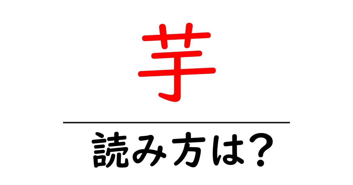 芋の読み方は?難読語の読みと意味を解説