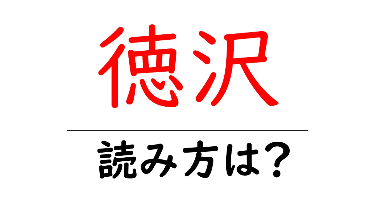 徳沢駅の読み方は?鉄道の駅名の読み方を解説
