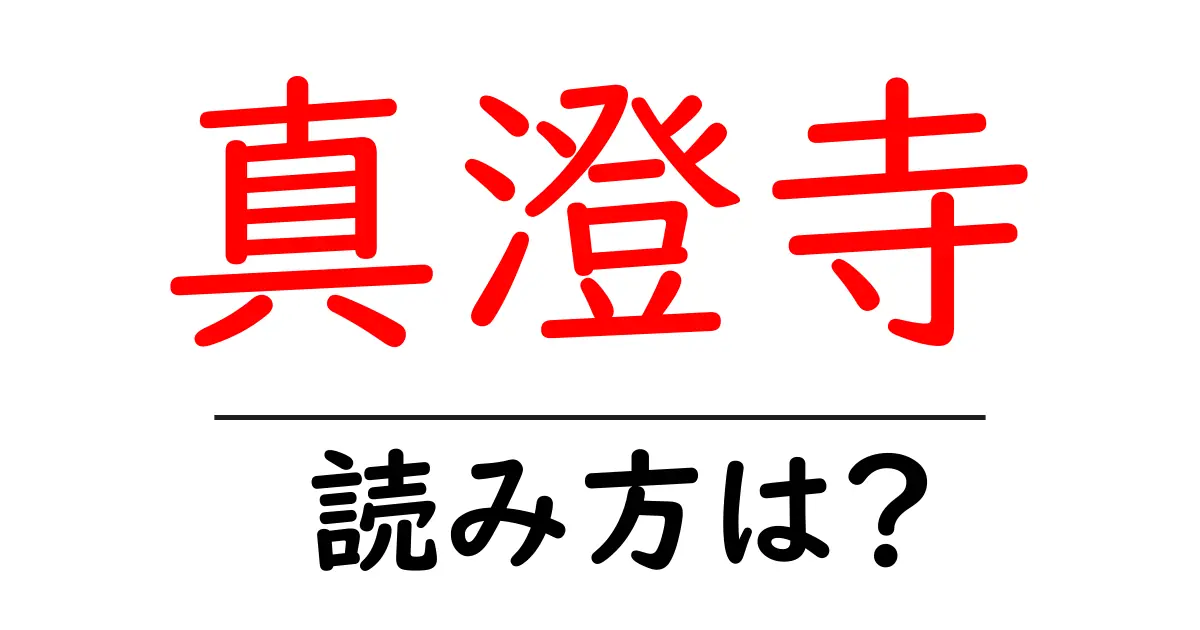 真澄寺の読み方は?神社・寺の読み方を解説