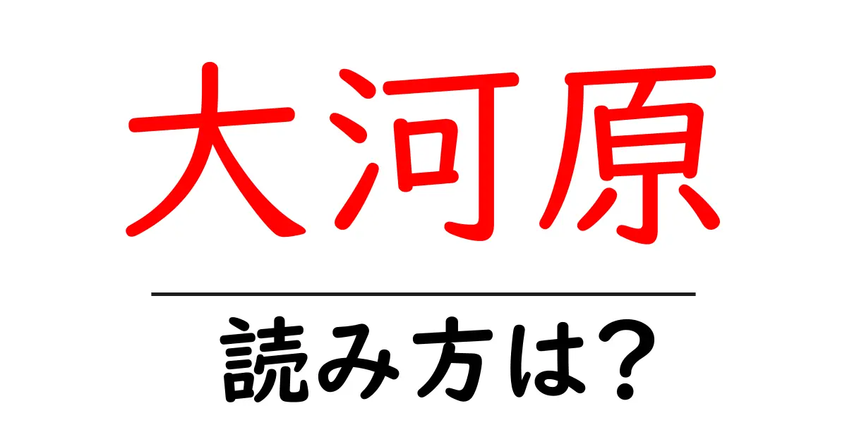 大河原駅の読み方は?鉄道の駅名の読み方を解説