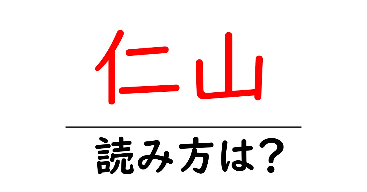 仁山駅の読み方は?鉄道の駅名の読み方を解説