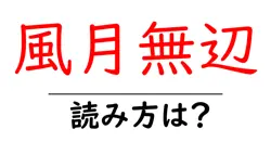 風月無辺の読み方は？難読語の読みと意味を解説
