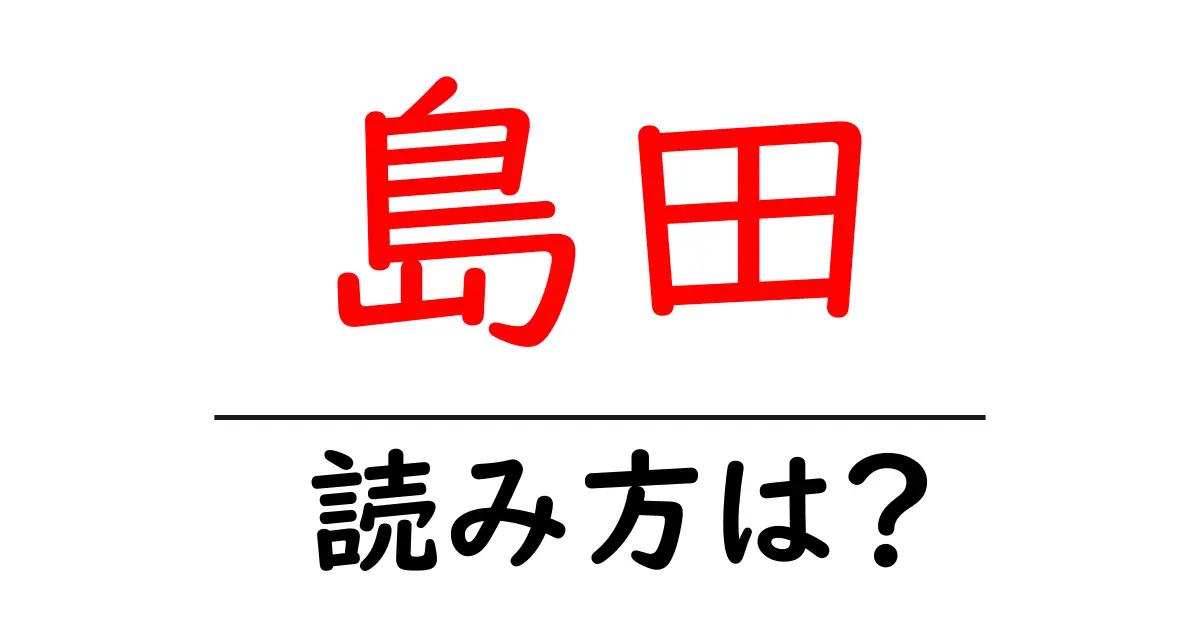 島田駅の読み方は?鉄道の駅名の読み方を解説
