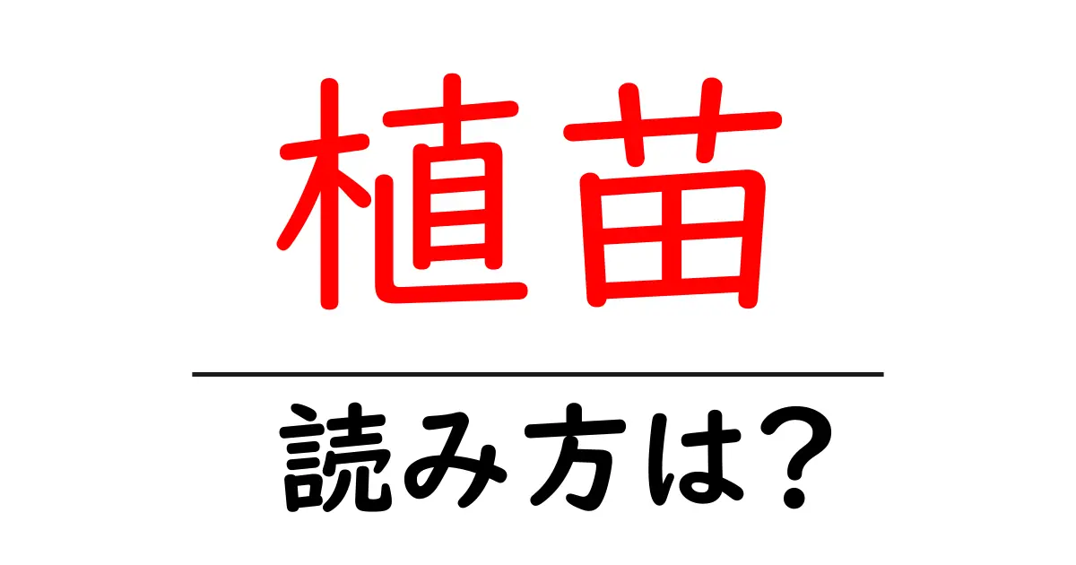 植苗駅の読み方は?鉄道の駅名の読み方を解説