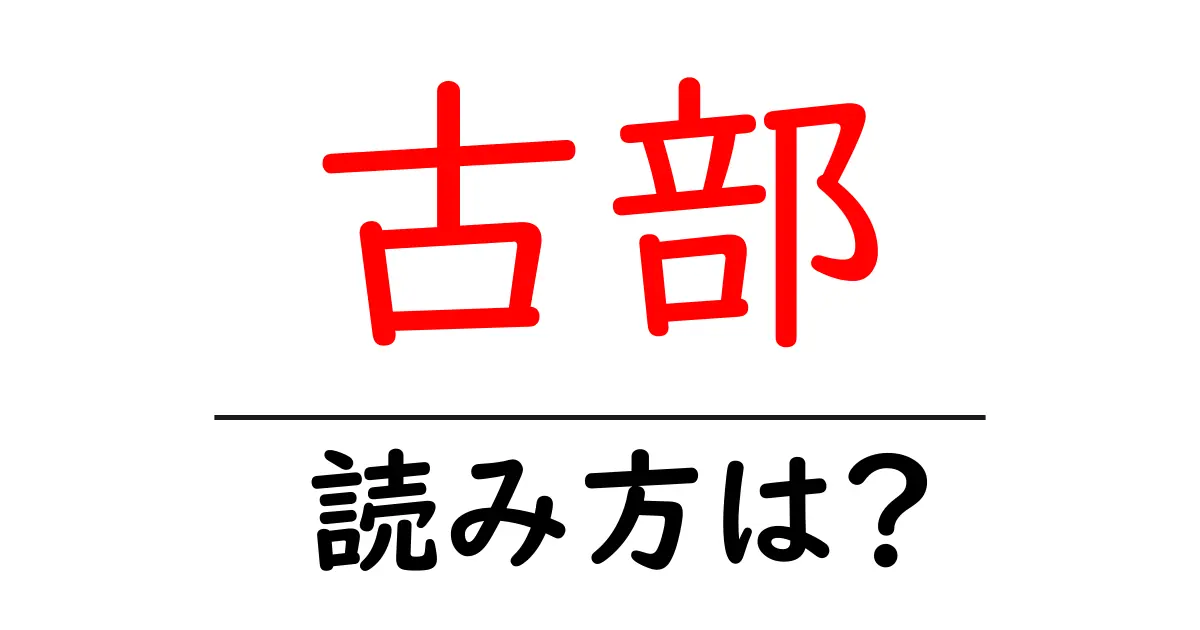 古部駅の読み方は？鉄道の駅名の読み方を解説