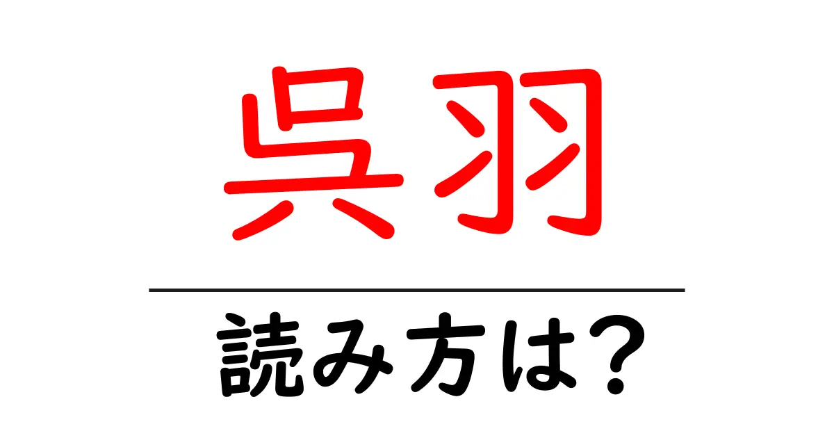 呉羽駅の読み方は？鉄道の駅名の読み方を解説