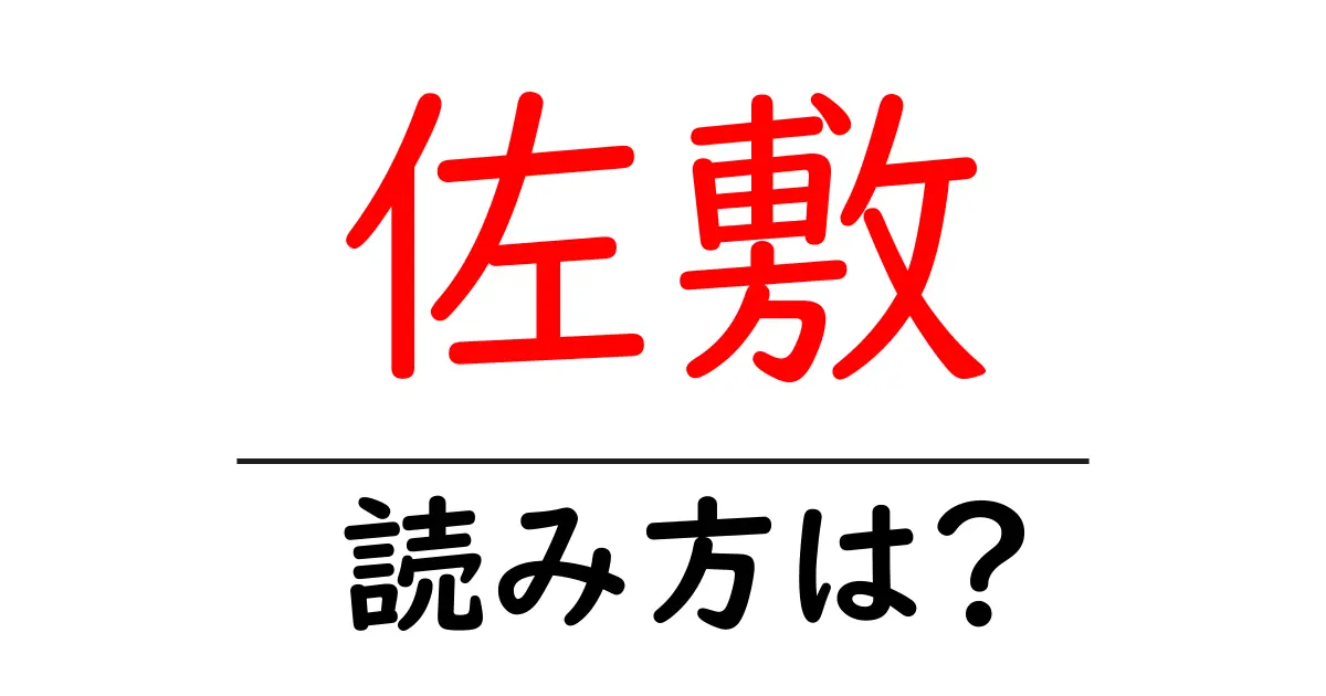 佐敷駅の読み方は?鉄道の駅名の読み方を解説