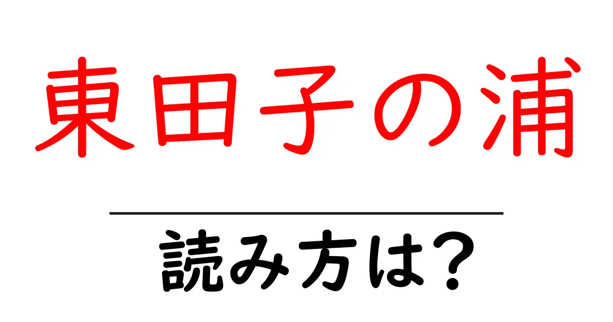 東田子の浦駅の読み方は？鉄道の駅名の読み方を解説