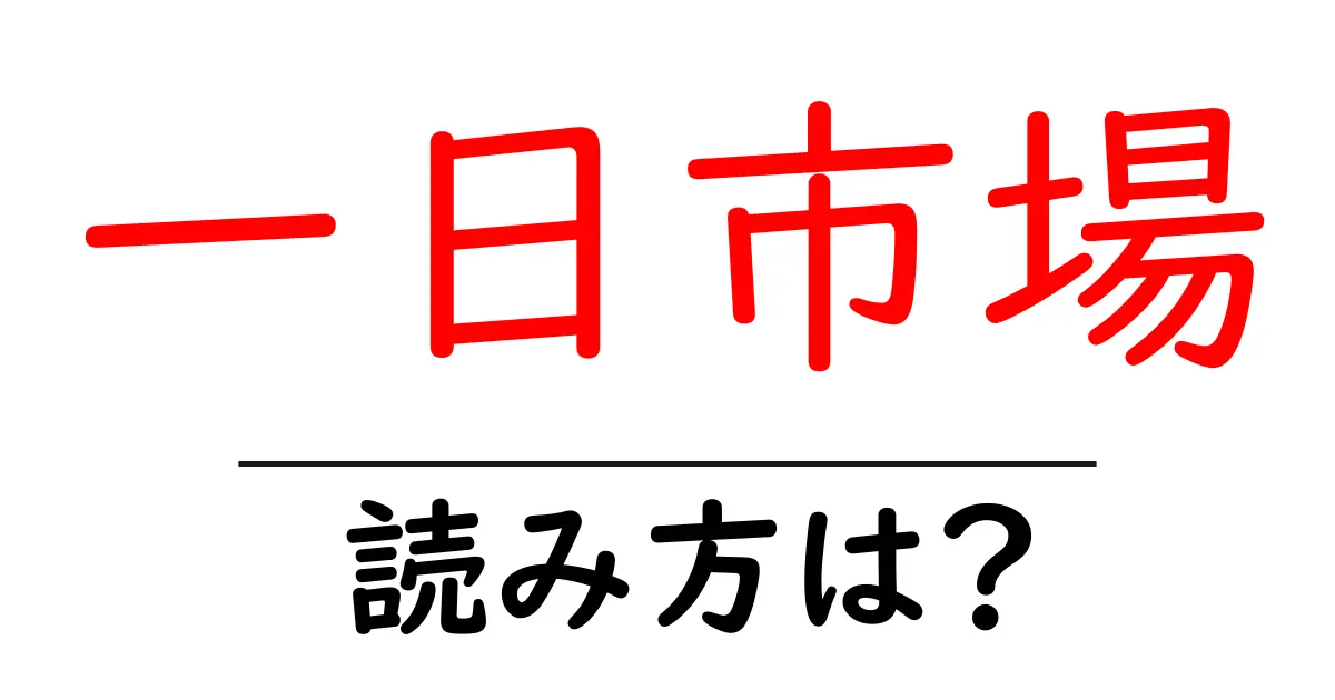 一日市場駅の読み方は？鉄道の駅名の読み方を解説