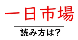 一日市場駅の読み方は？鉄道の駅名の読み方を解説