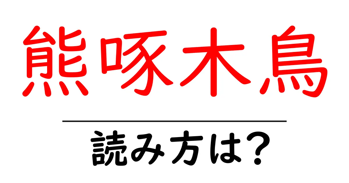 熊啄木鳥の読み方は?難読語の読みと意味を解説
