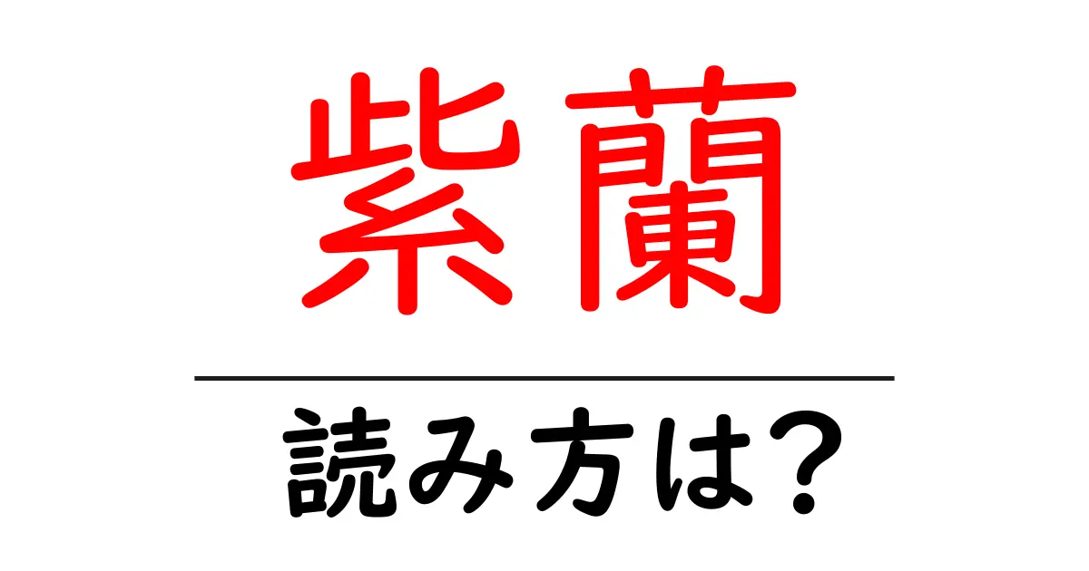 紫蘭の読み方は?難読語の読みと意味を解説