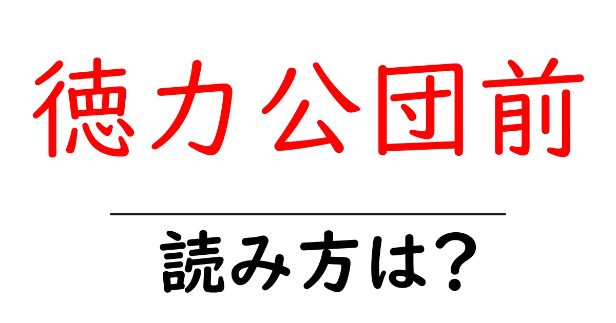 徳力公団前駅の読み方は？鉄道の駅名の読み方を解説
