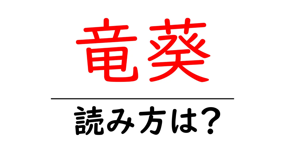 竜葵の読み方は?難読語の読みと意味を解説