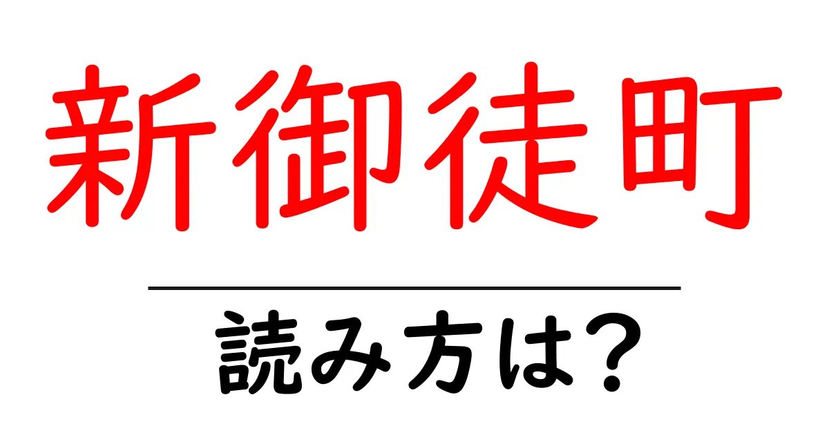 新御徒町駅の読み方は？鉄道の駅名の読み方を解説