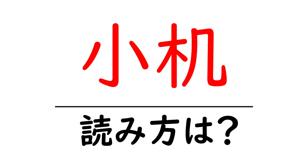小机駅の読み方は？鉄道の駅名の読み方を解説