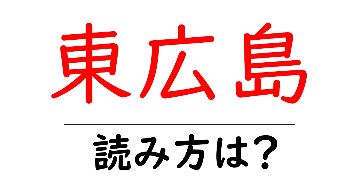 東広島駅の読み方は？鉄道の駅名の読み方を解説
