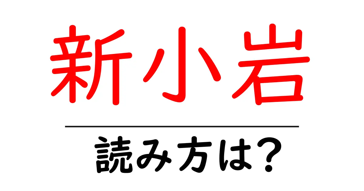 新小岩駅の読み方は?鉄道の駅名の読み方を解説