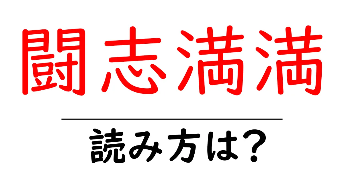 闘志満満の読み方は?難読語の読みと意味を解説