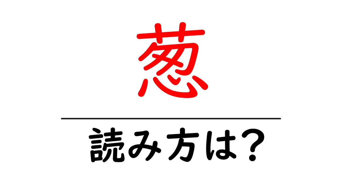 葱の読み方は?難読語の読みと意味を解説