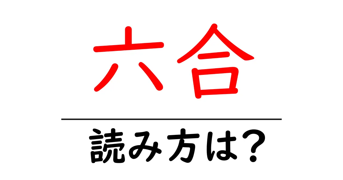 六合駅の読み方は?鉄道の駅名の読み方を解説