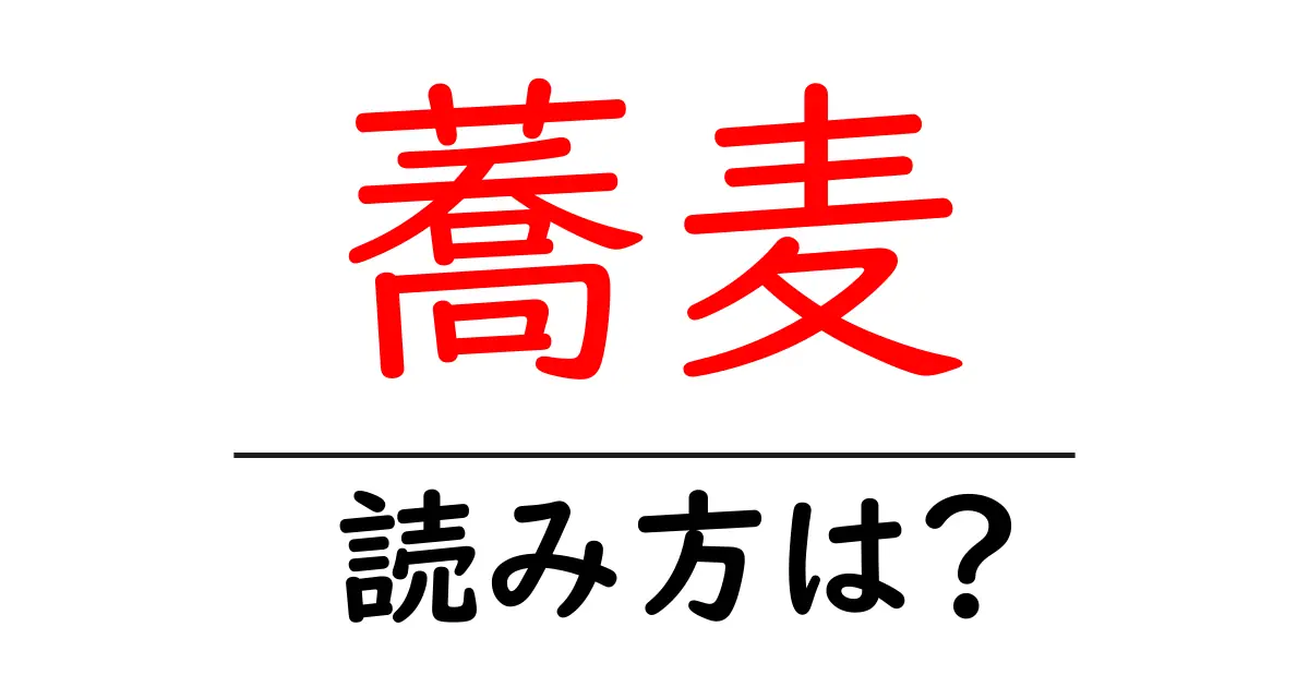 蕎麦の読み方は?難読語の読みと意味を解説