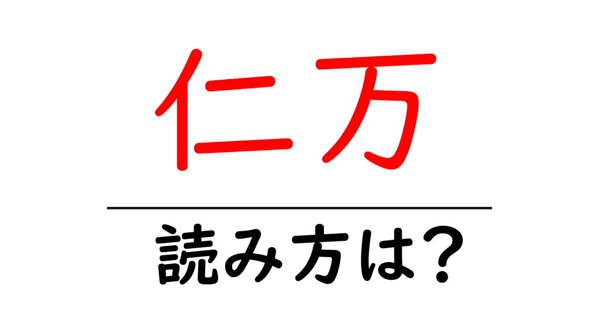 仁万駅の読み方は?鉄道の駅名の読み方を解説