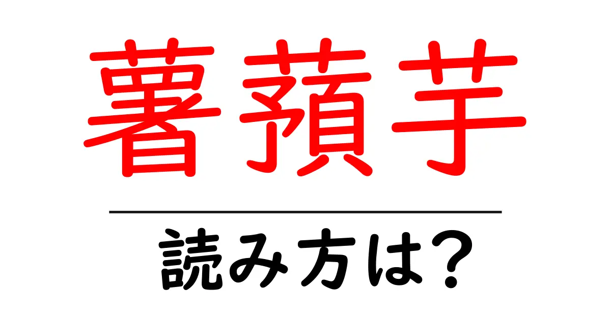 薯蕷芋の読み方は?難読語の読みと意味を解説